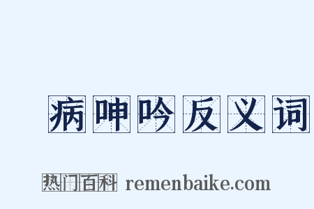 無病呻吟反义词是什么意思的图片